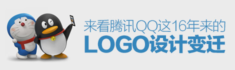 你我的青春！来看看腾讯QQ这16年来的LOGO 设计变迁